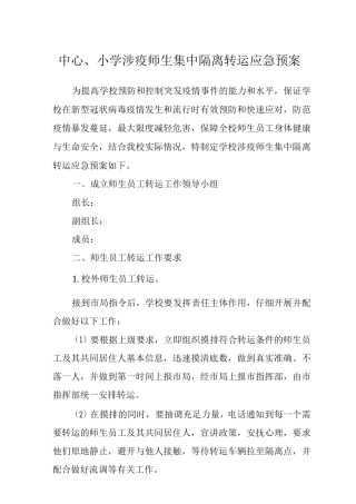 中心小学涉疫师生集中隔离转运应急预案范文