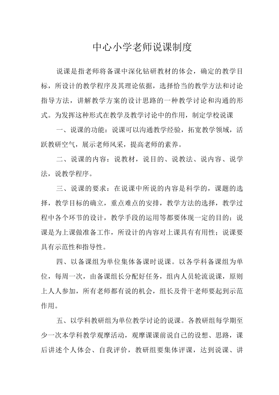 中心小学教师说课制度_第1页
