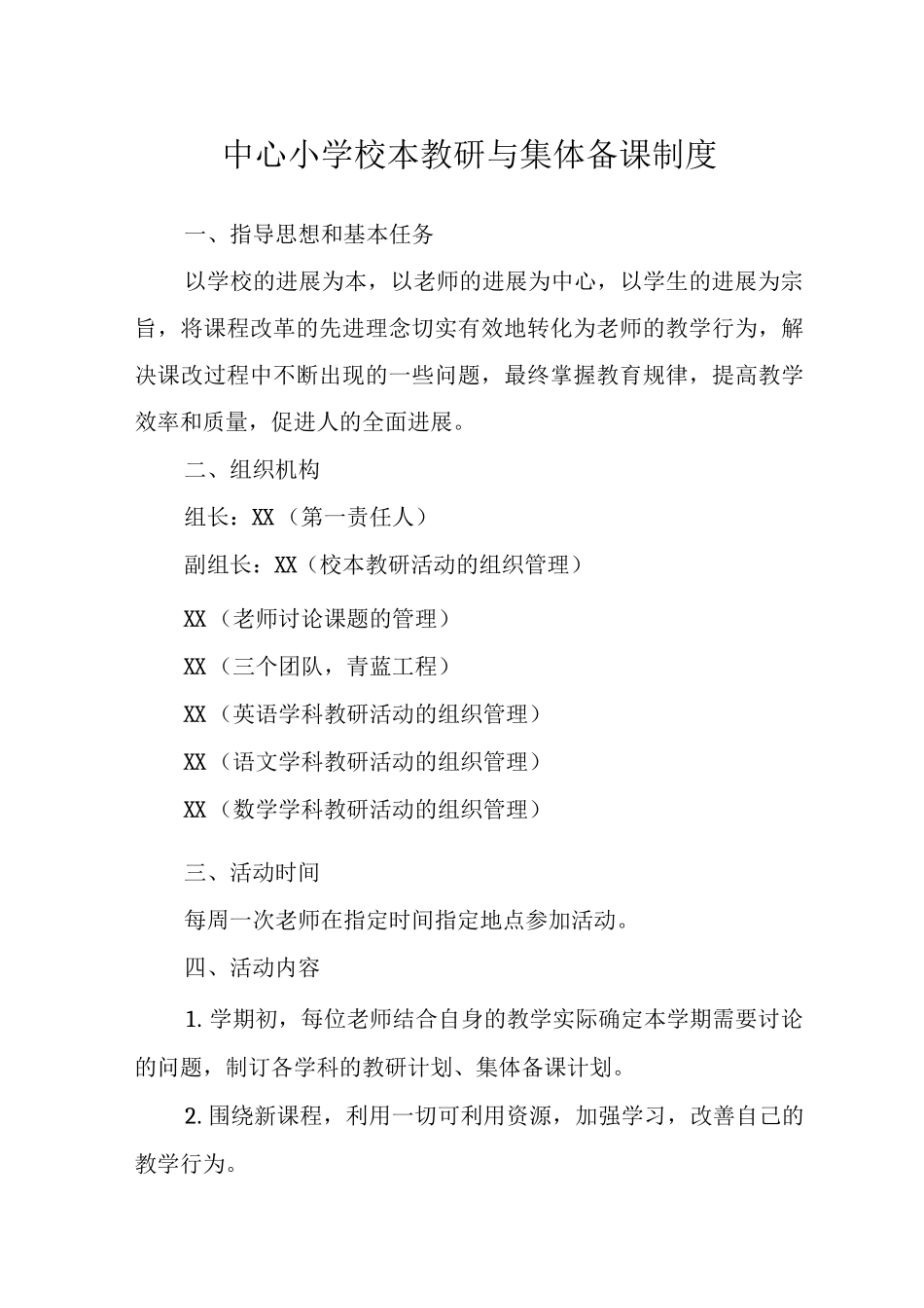 中心小学校本教研与集体备课制度范文_第1页