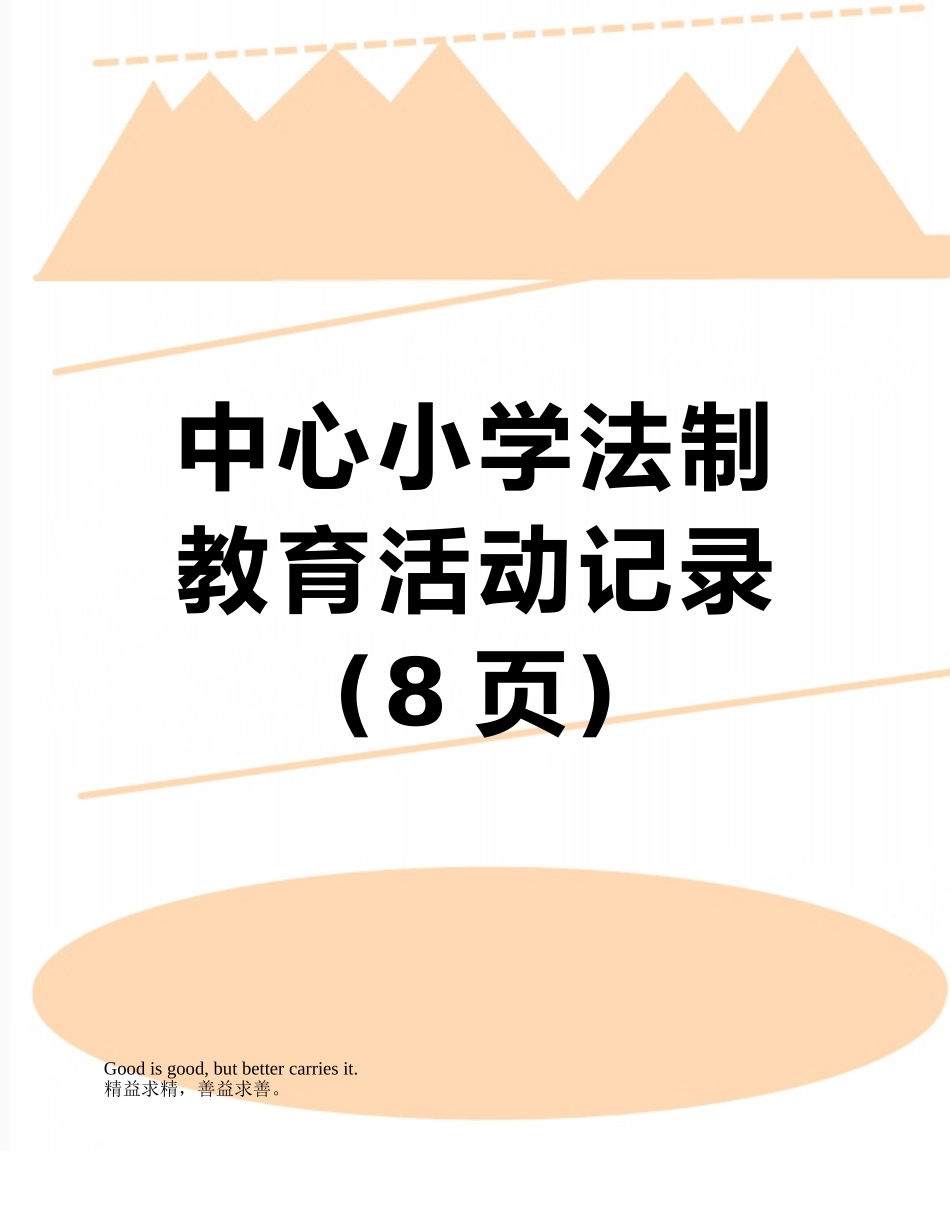 中心小学法制教育活动记录_第1页