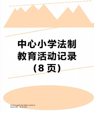 中心小学法制教育活动记录