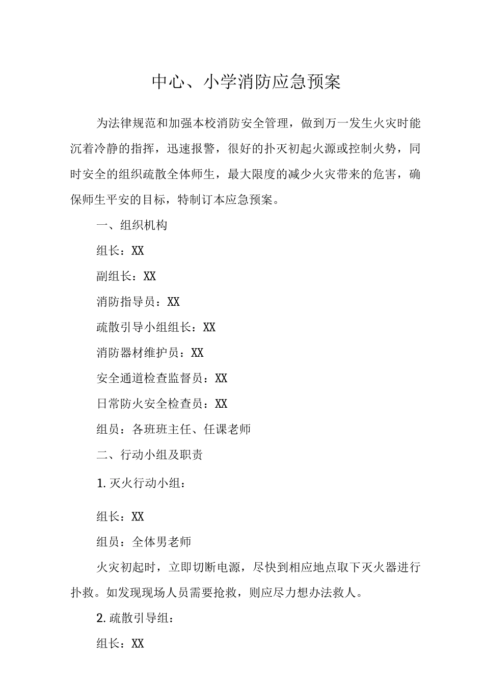 中心小学消防应急预案_第1页