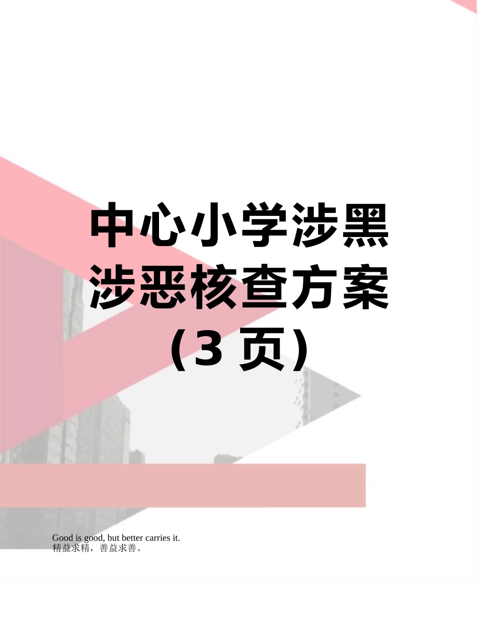 中心小学涉黑涉恶核查方案_第1页