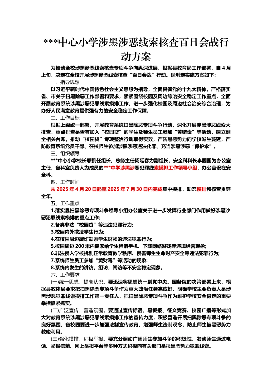 中心小学涉黑涉恶核查方案_第2页