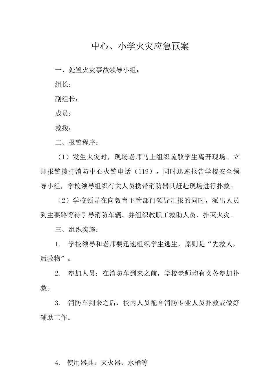 中心小学火灾应急预案_第1页