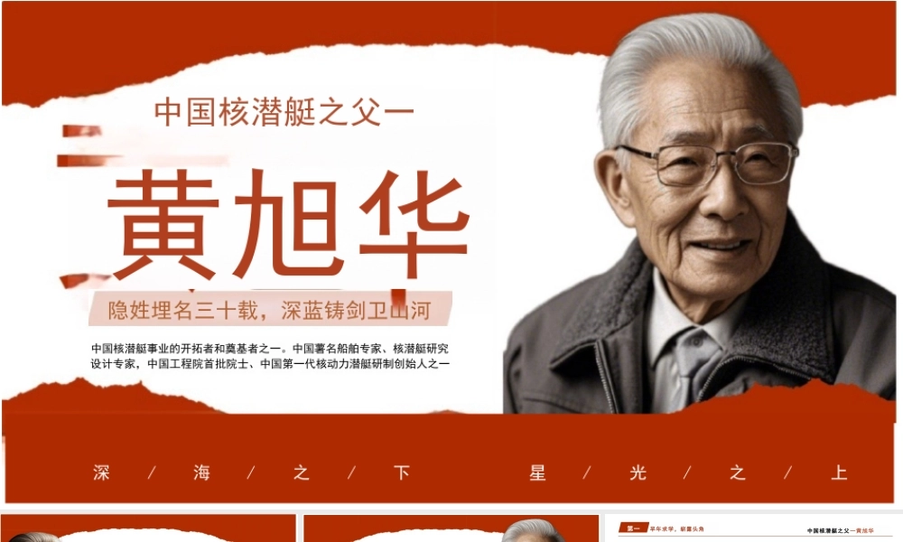 黄旭华事迹课件