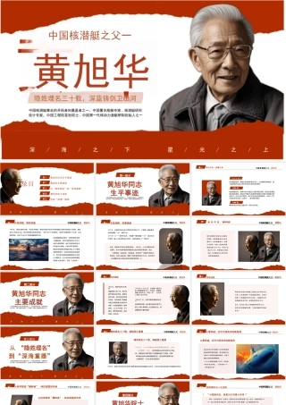 黄旭华事迹课件
