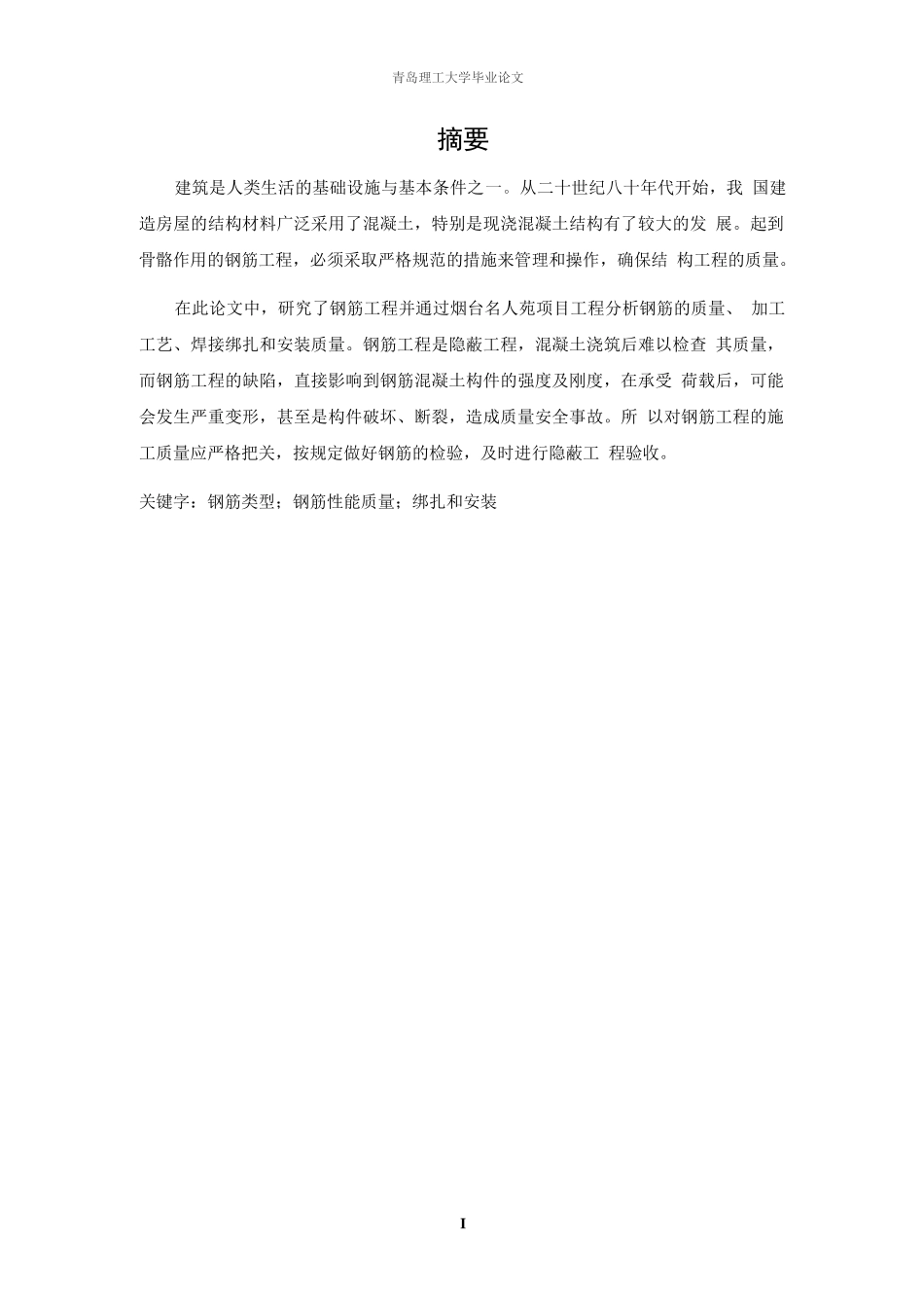 钢筋工程毕业论文_第1页