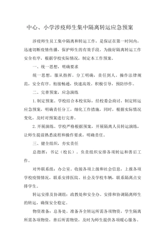 中心小学涉疫师生集中隔离转运应急预案范文3