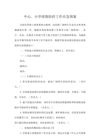 中心小学疫情防控工作应急预案