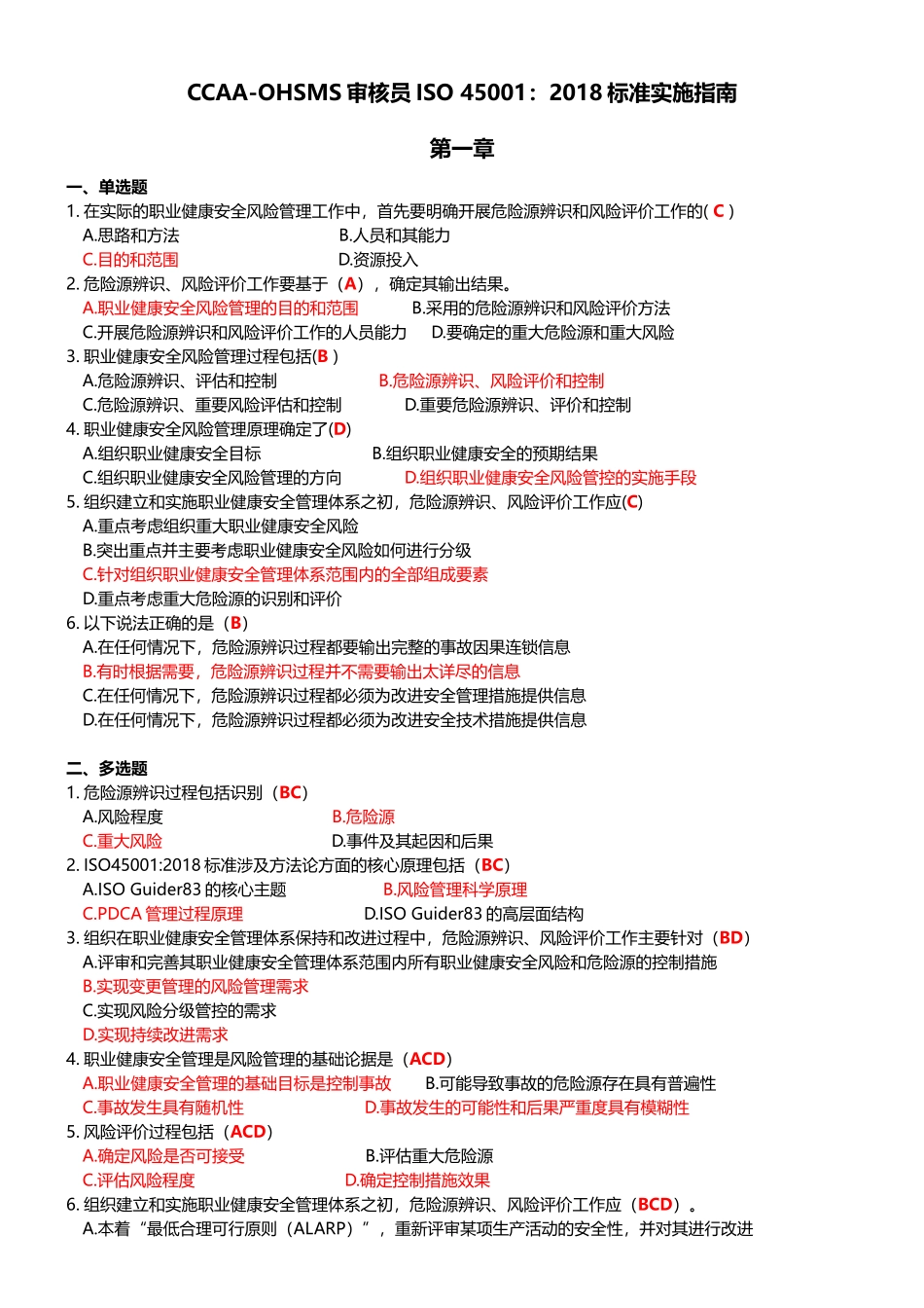 CCAA-OHSMS审核员ISO-45001：2018标准实施指南-练习题_第1页