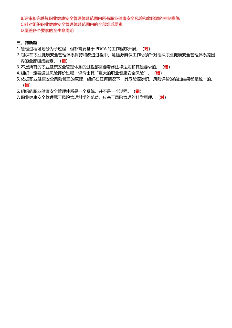 CCAA-OHSMS审核员ISO-45001：2018标准实施指南-练习题_第2页
