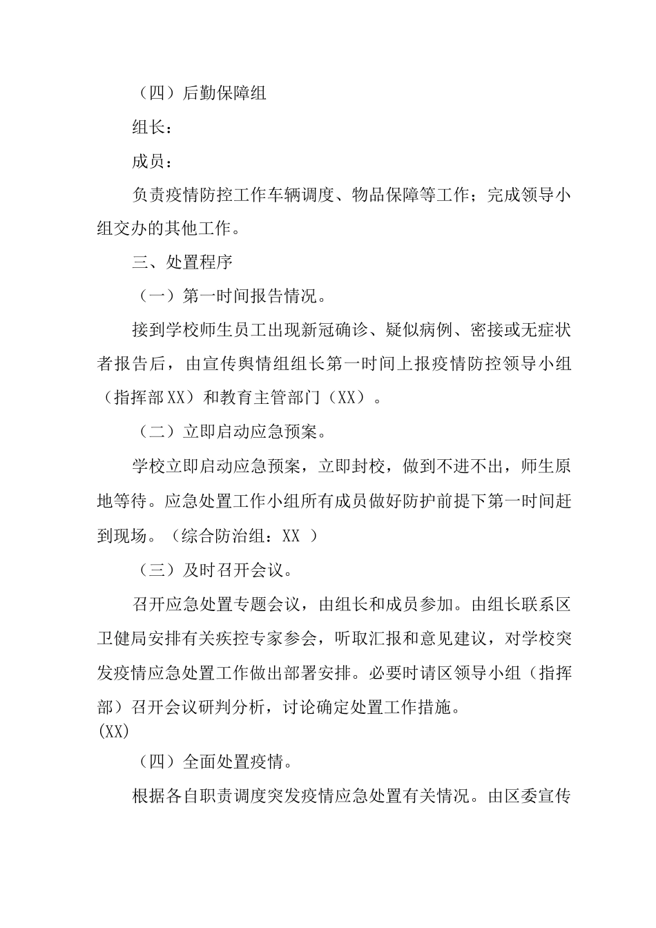 中心小学疫情防控应急处置方案_第3页