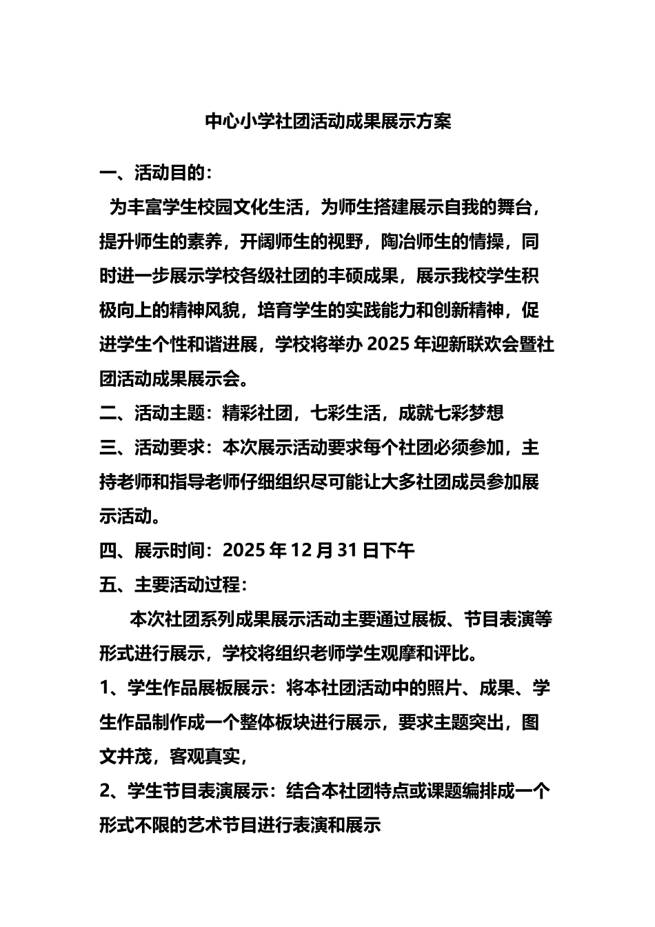 中心小学社团活动成果展示方案_第2页