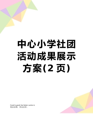 中心小学社团活动成果展示方案