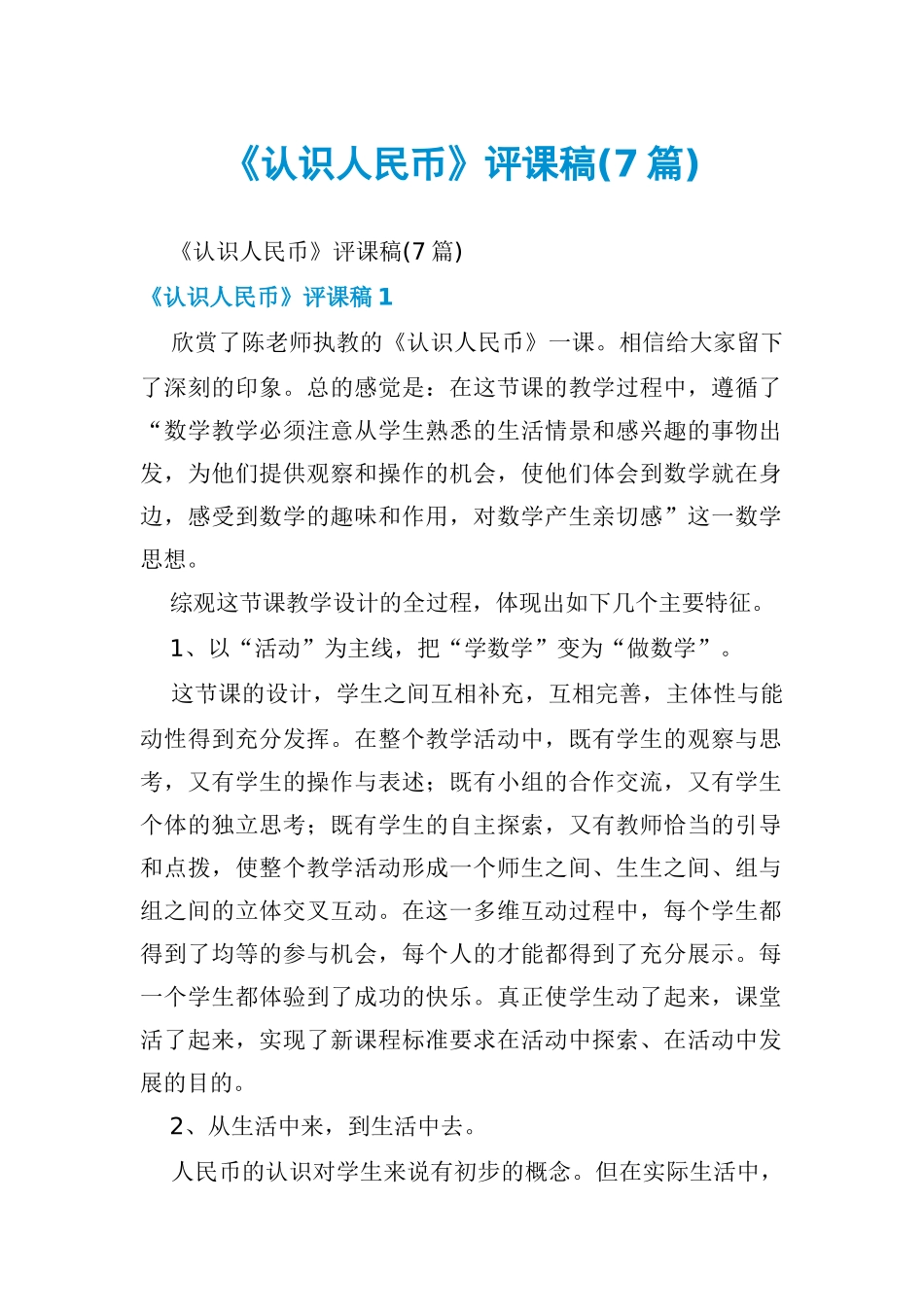 《认识人民币》评课稿_第1页