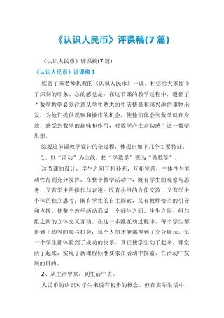 《认识人民币》评课稿