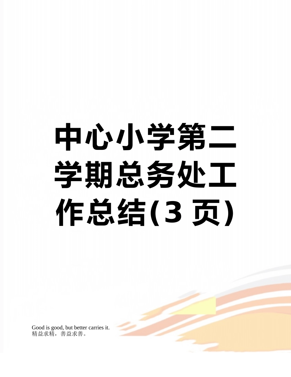 中心小学第二学期总务处工作总结_第1页