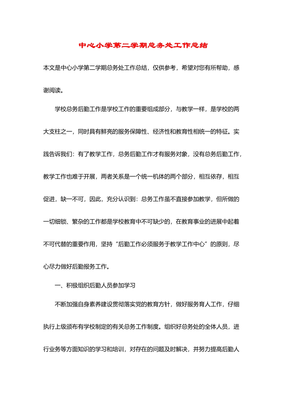 中心小学第二学期总务处工作总结_第2页