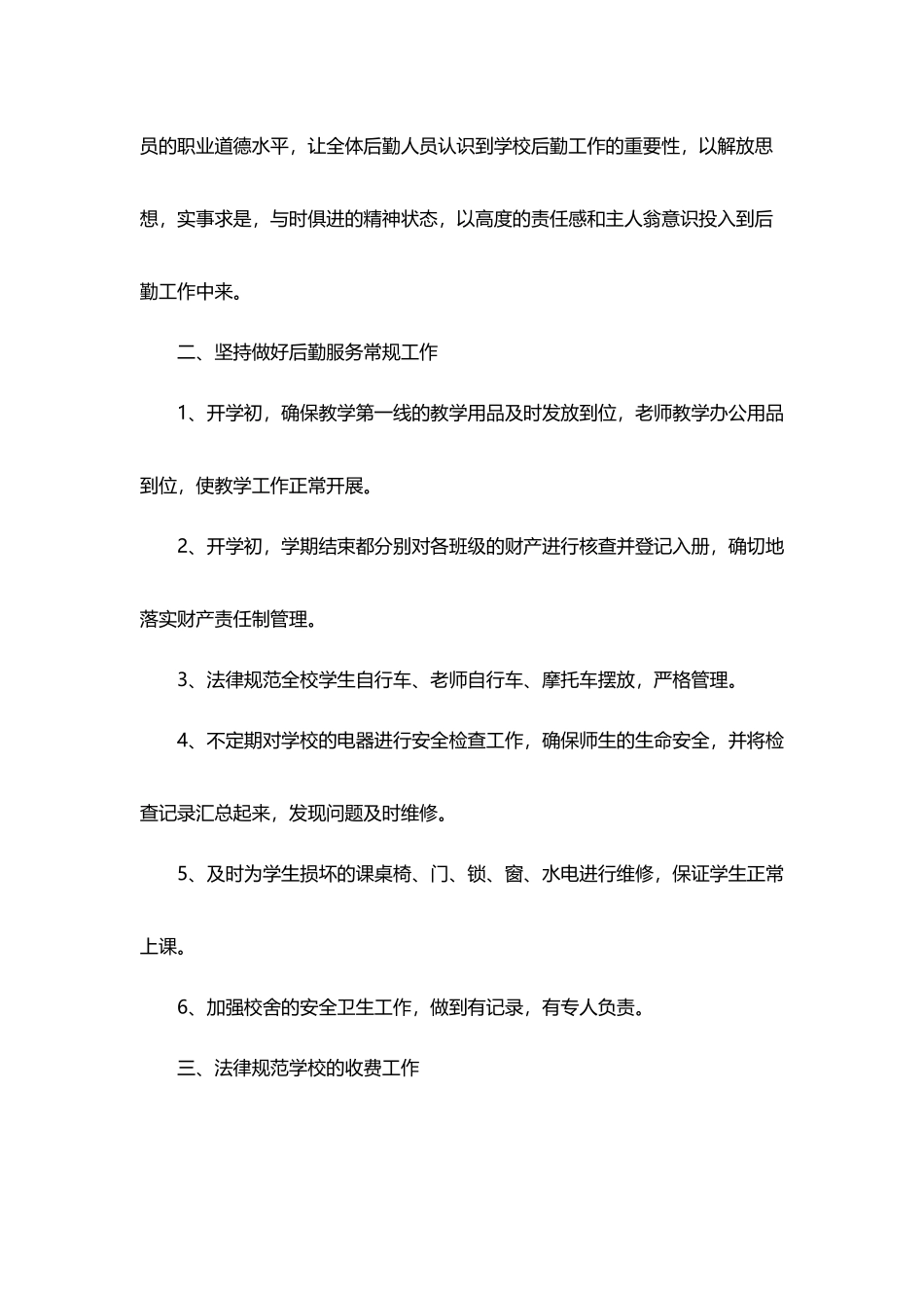 中心小学第二学期总务处工作总结_第3页