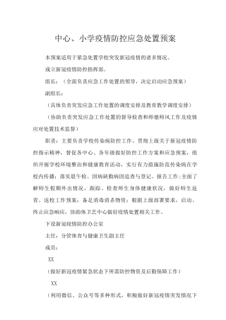 中心小学疫情防控应急处置预案4