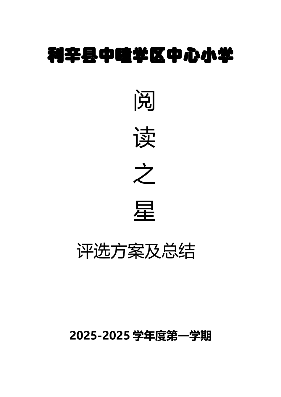 中心小学阅读之星评选活动方案_第2页