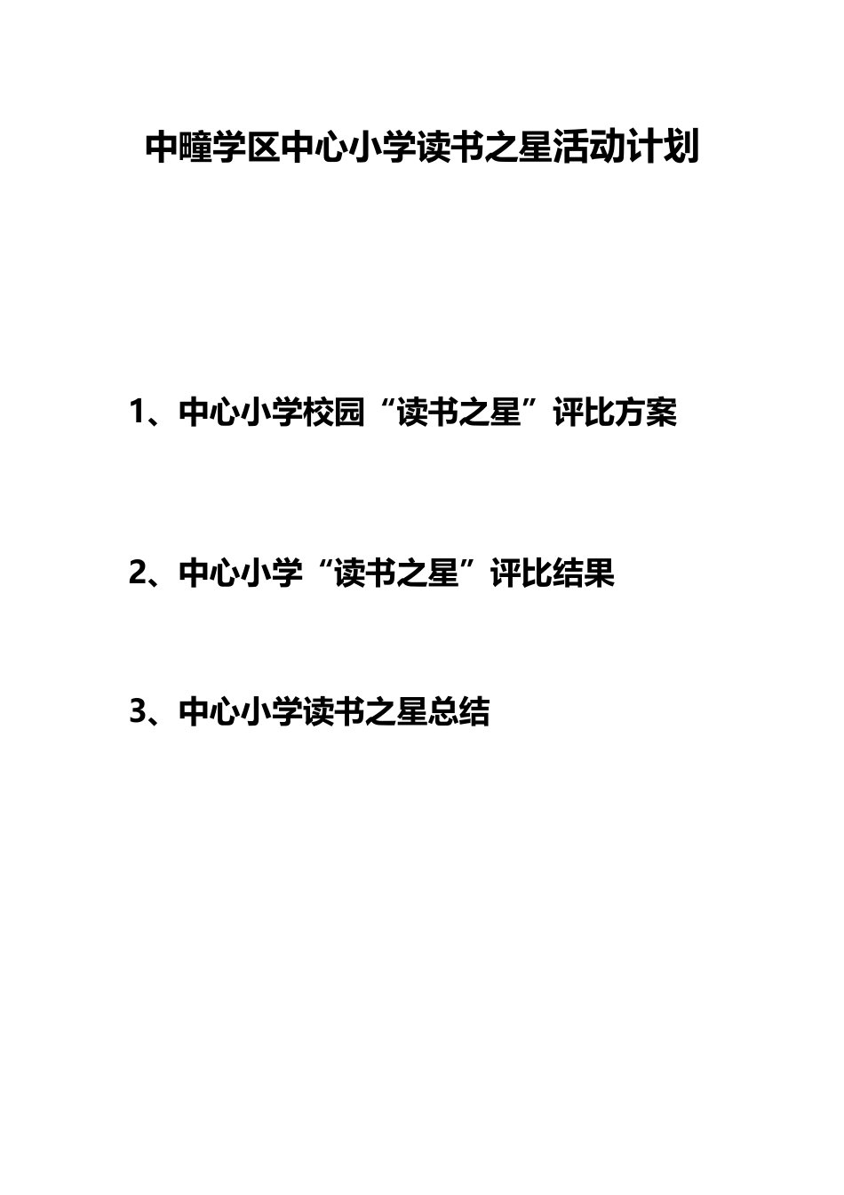 中心小学阅读之星评选活动方案_第3页