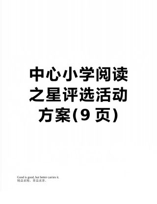中心小学阅读之星评选活动方案
