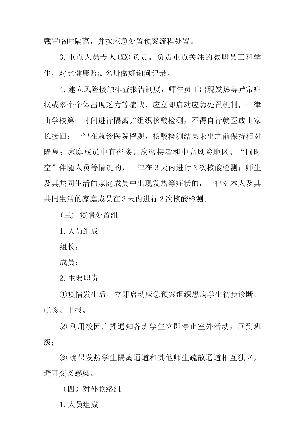 中心小学疫情防控应急处置预案_第2页