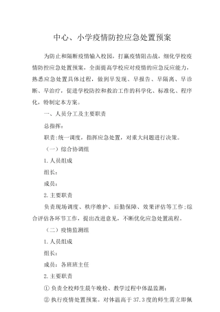 中心小学疫情防控应急处置预案