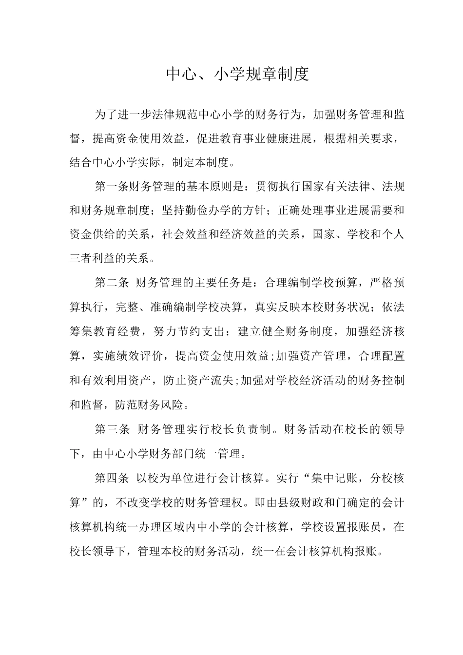 中心小学规章制度3_第1页