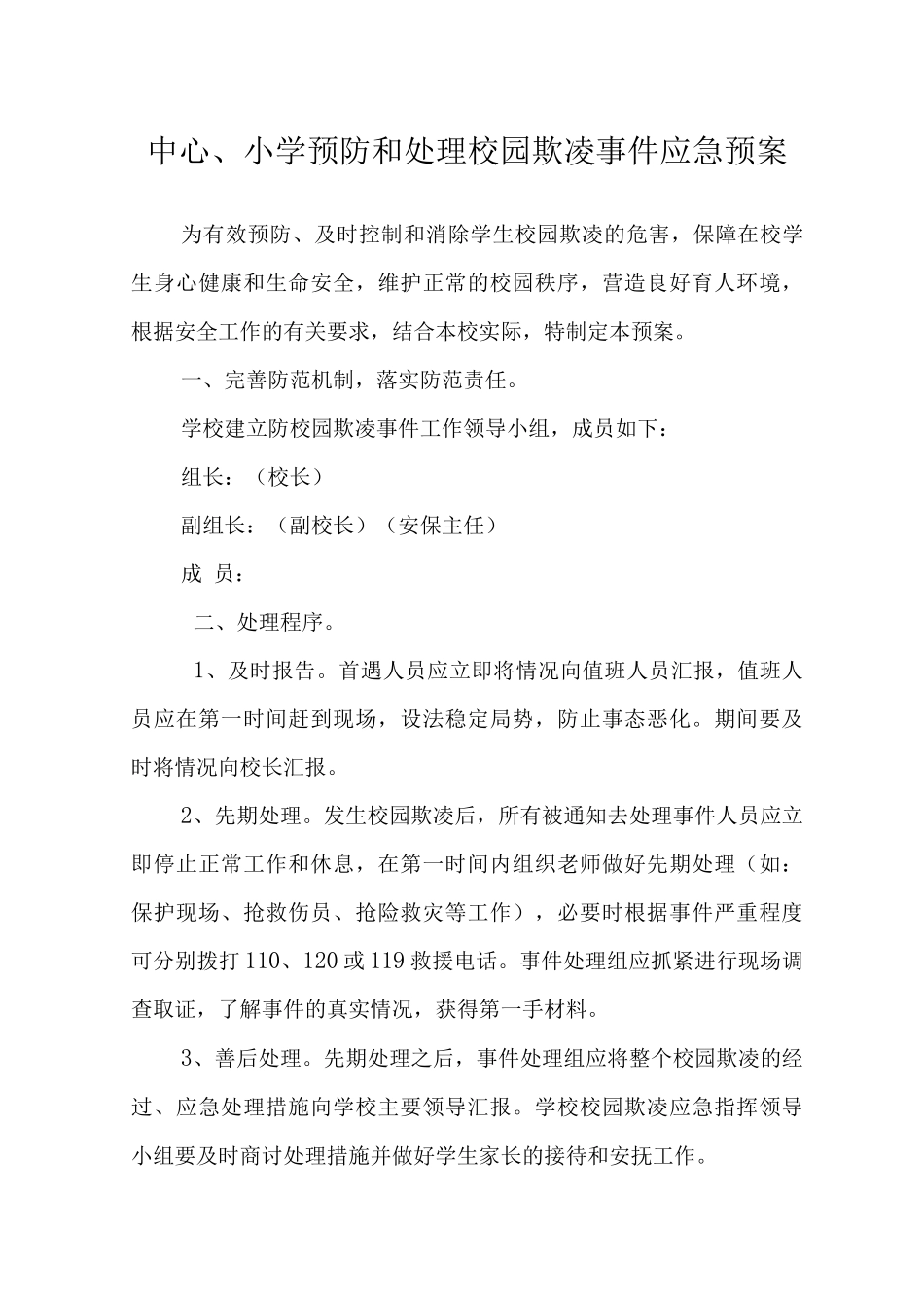 中心小学预防和处理校园欺凌事件应急预案_第1页