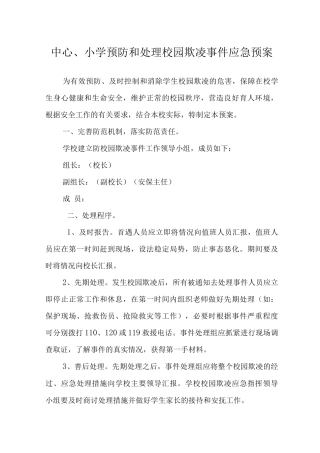 中心小学预防和处理校园欺凌事件应急预案