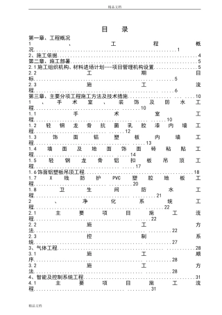 医院手术室净化施工组织设计.doc