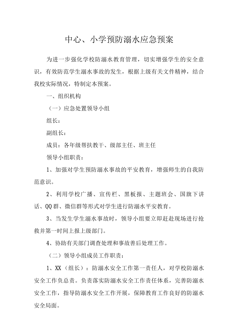 中心小学预防溺水应急预案_第1页