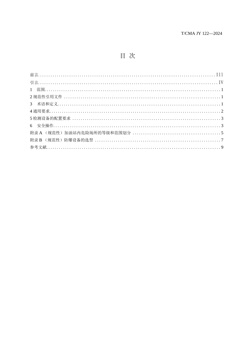 燃油加油检测安全作规范_第1页