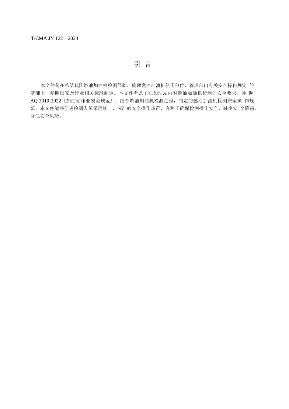 燃油加油检测安全作规范_第2页