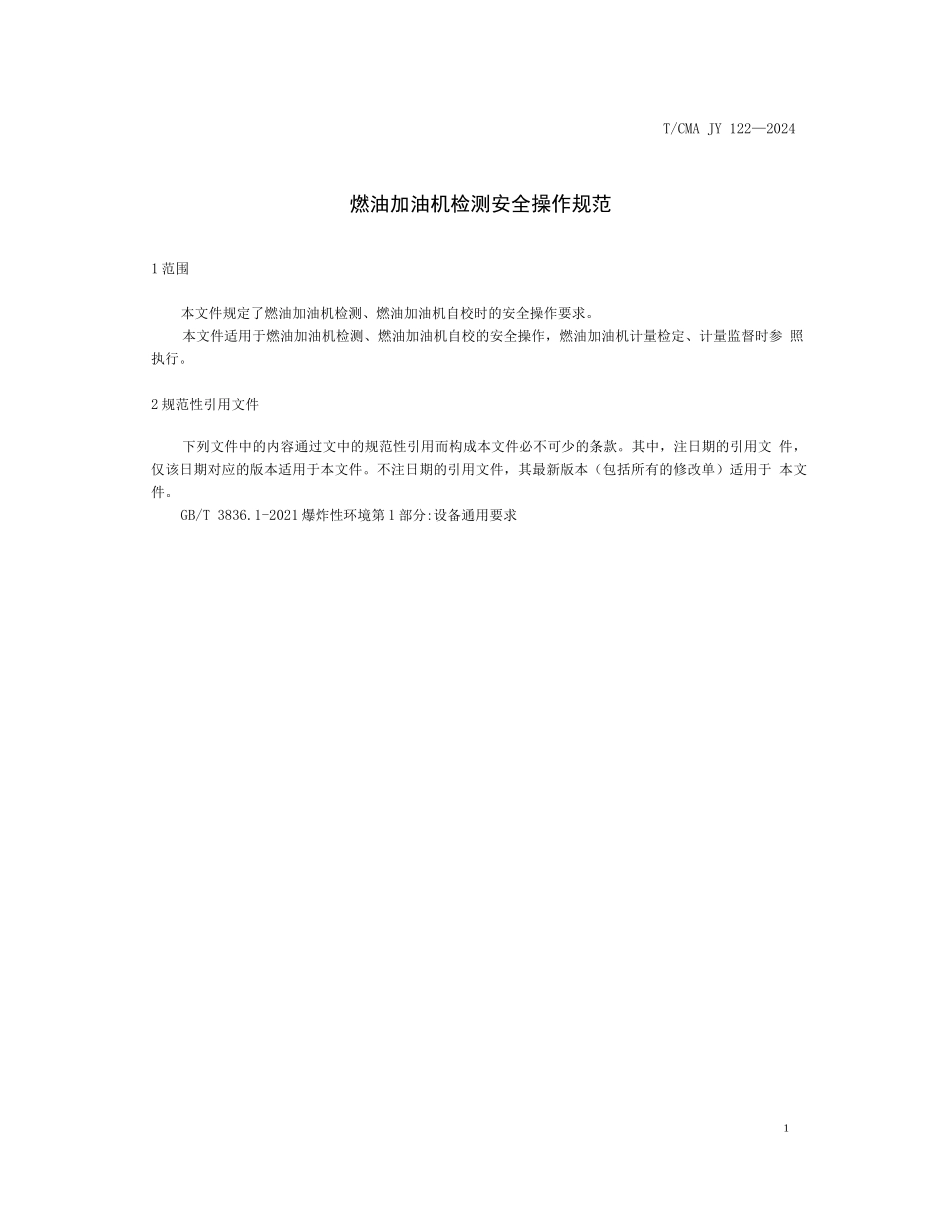 燃油加油检测安全作规范_第3页