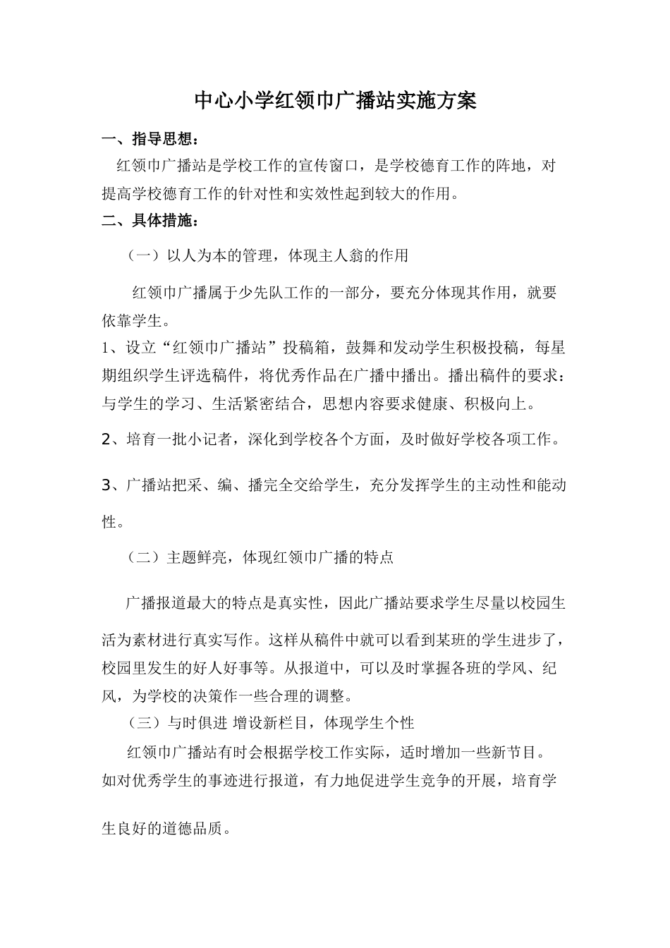 中心小学红领巾广播站实施方案_第1页