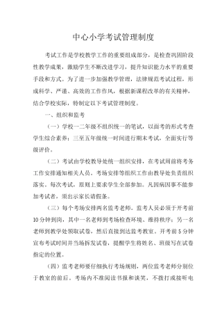 中心小学考试管理制度范文