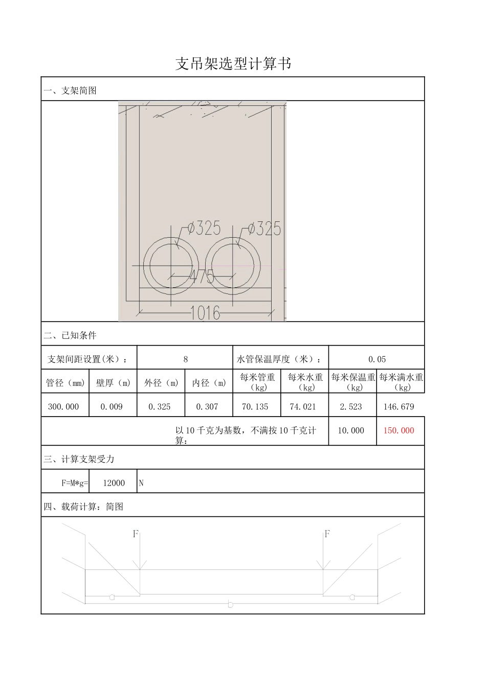 DN300空调水管道支吊架选型计算书_第1页