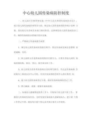 中心幼儿园传染病防控制度
