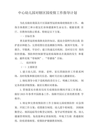 中心幼儿园对片区园疫情工作指导计划