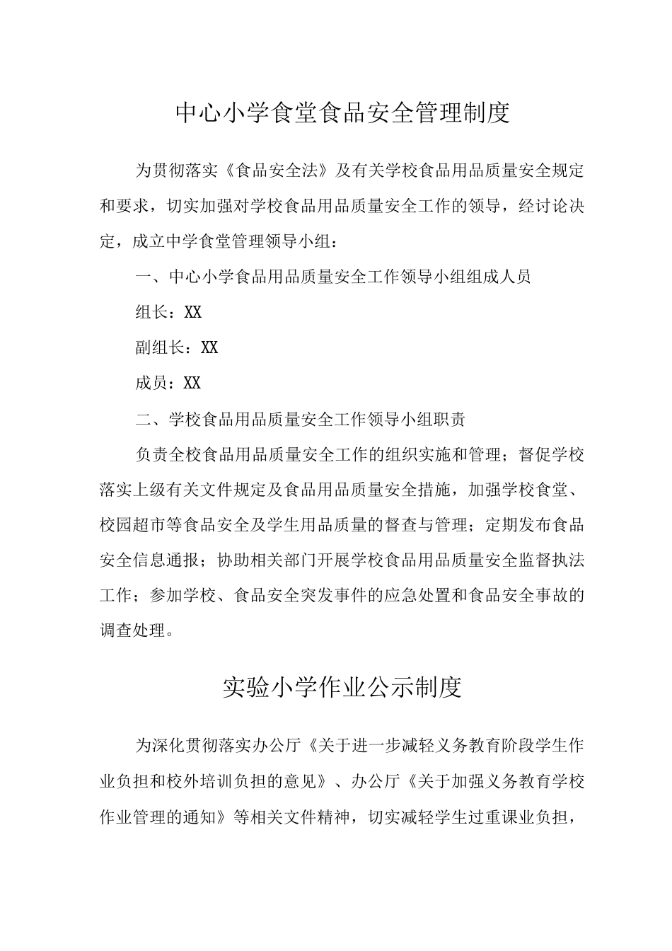 中心小学食堂食品安全管理制度范文_第1页