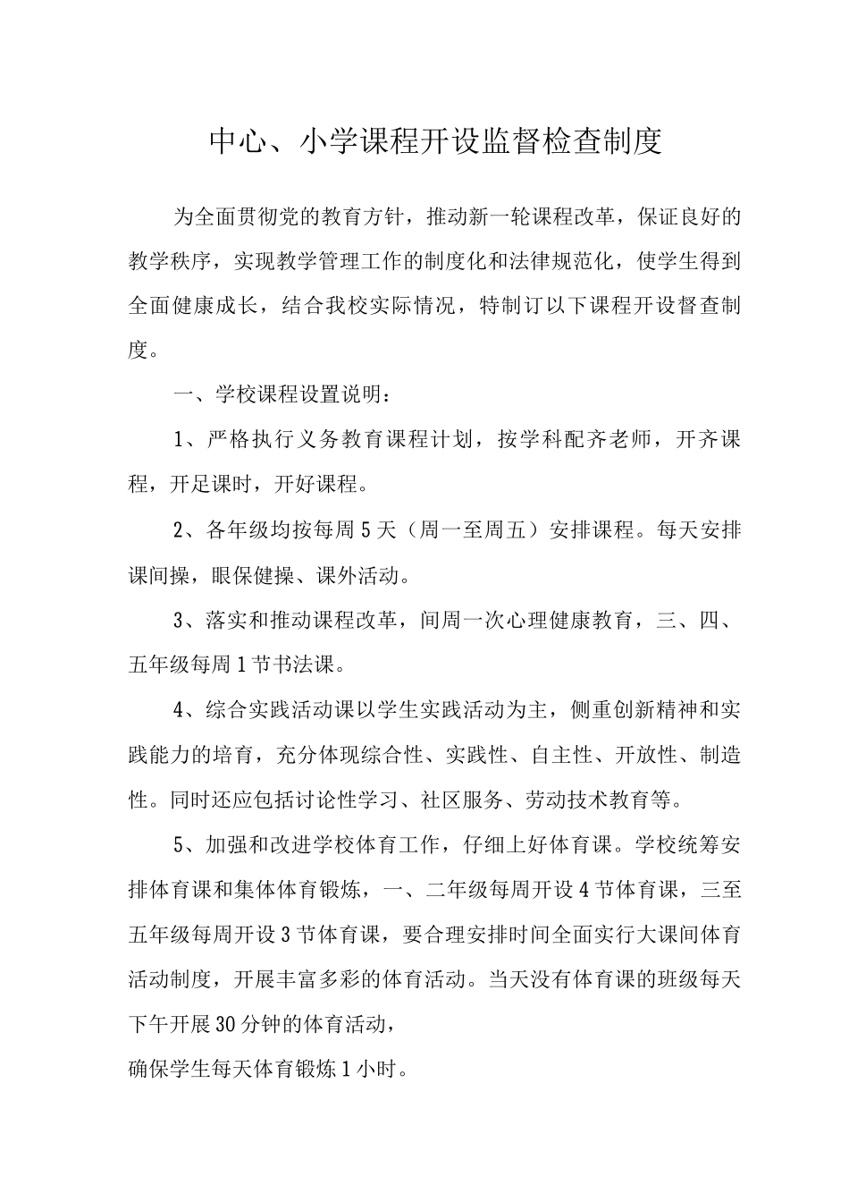 中心小学课程开设监督检查制度范文_第1页
