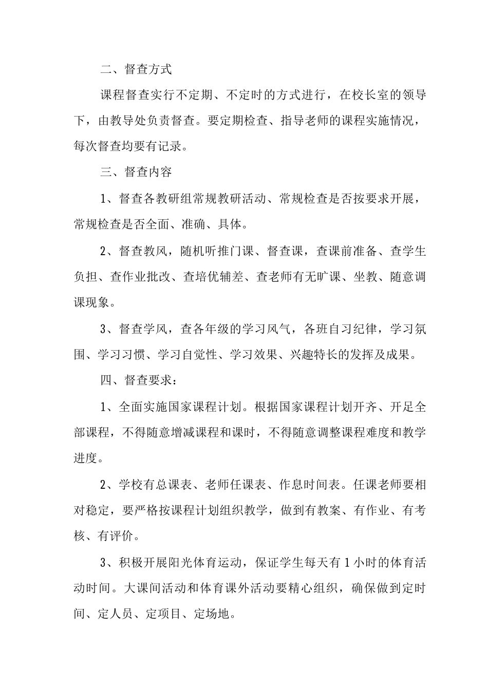 中心小学课程开设监督检查制度范文_第2页
