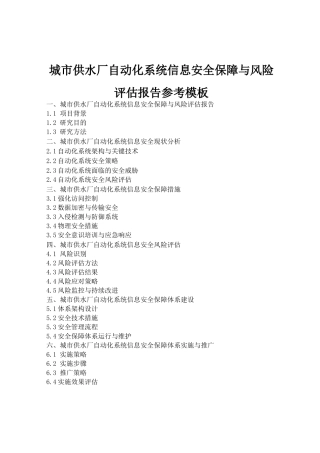 城市供水厂自动化系统信息安全保障与风险评估报告