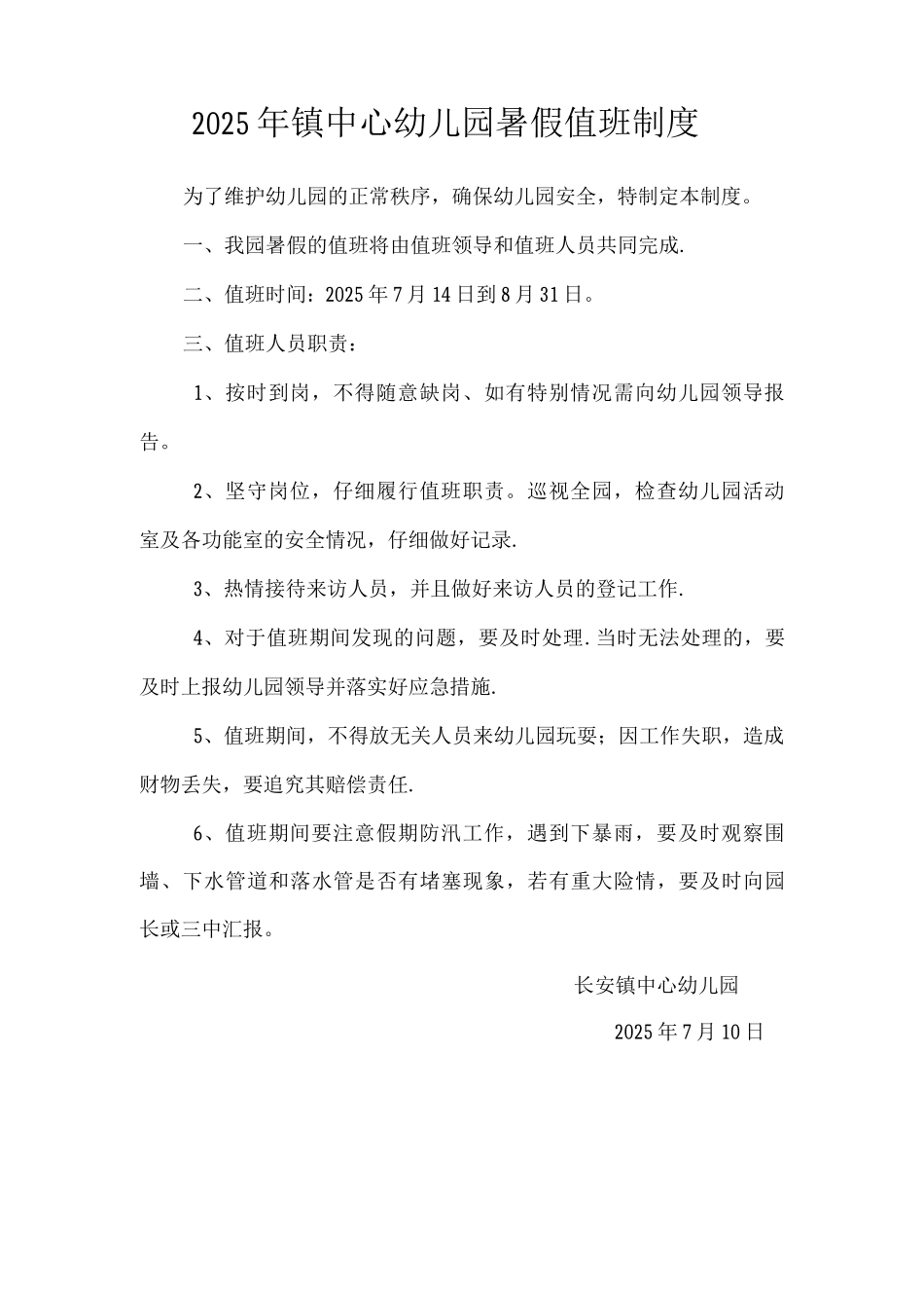 中心幼儿园暑假值班制度_第1页