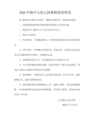 中心幼儿园暑假值班制度