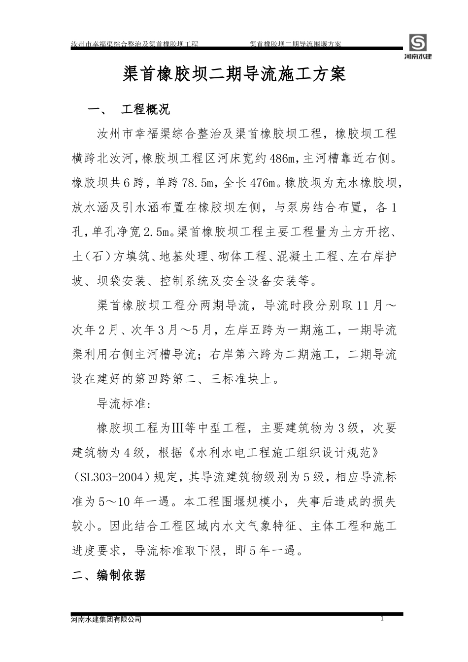 (完整版)围堰导流施工方案_第1页